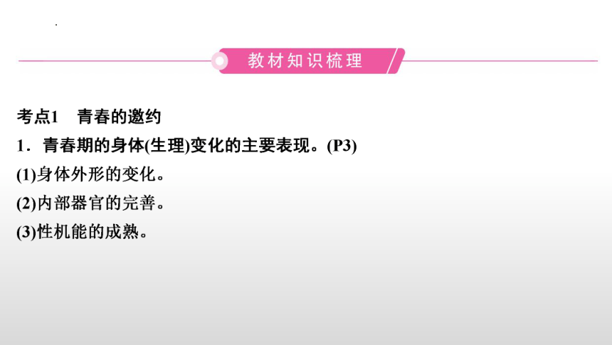 第一单元  青春时光 复习课件(共49张PPT) 统编版道德与法治七年级下册