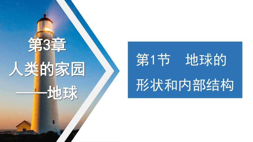 3.1 地球的形状与内部结构（课件 28张ppt）