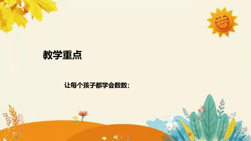 【新】北师大小学数学一年上册《快乐的家园》说课课件（附板书含反思）（32页PPT）