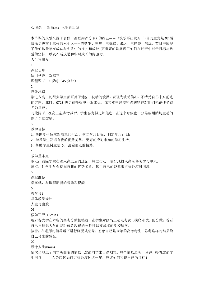 高中心理健康  新高三：人生再出发 素材