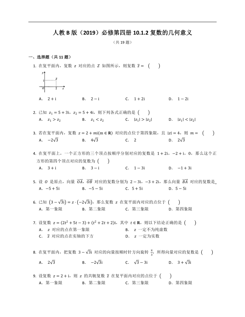 人教B版（2019）必修第四册10.1.2复数的几何意义（含解析）