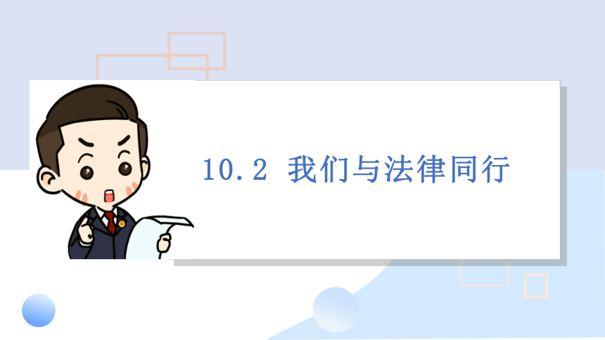 2023~2024学年道德与法治统编版七年级下册 课件 10.2 我们与法律同行（21页）