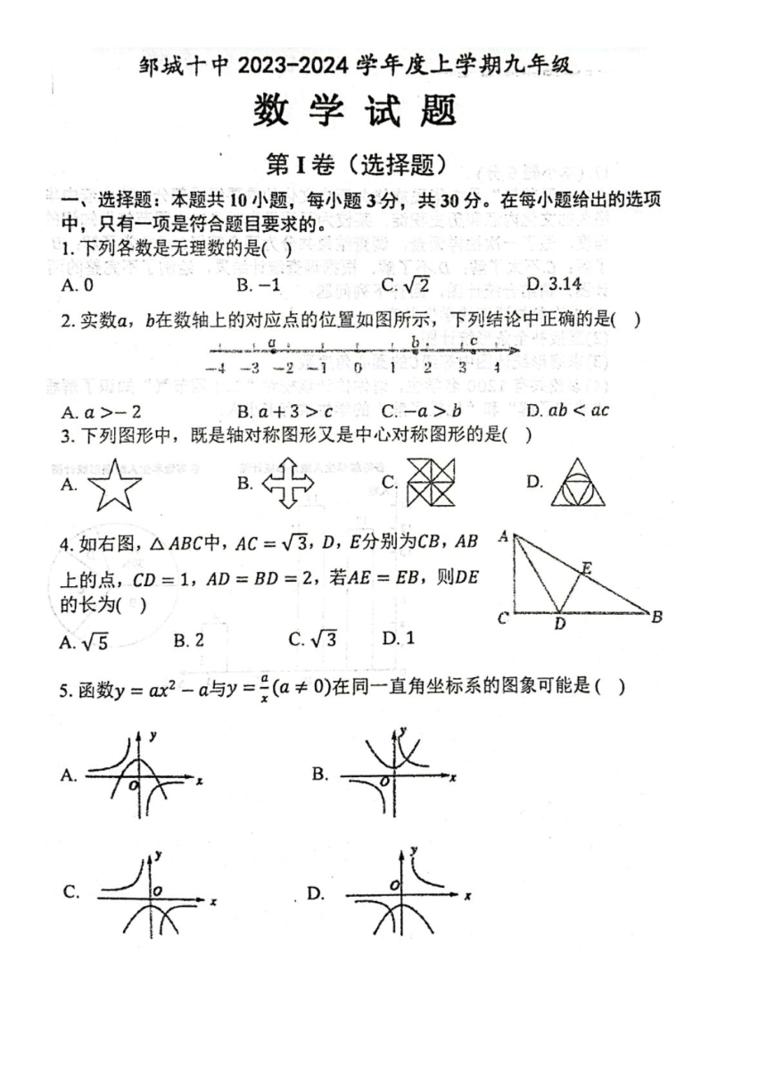 山东省济宁市邹城市第十中学2023-2024学年学业水平期末检测九年级数学试题（图片版，无答案）