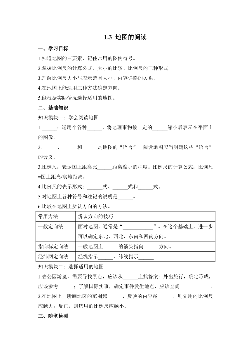 1.3 地图的阅读 学案（含解析）2023-2024学年初中地理人教版七年级上册