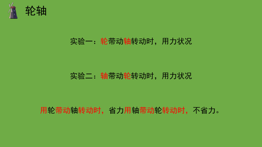 科学大象版（2017秋）五年级上册5.4 轮轴 课件（共15张PPT+视频）