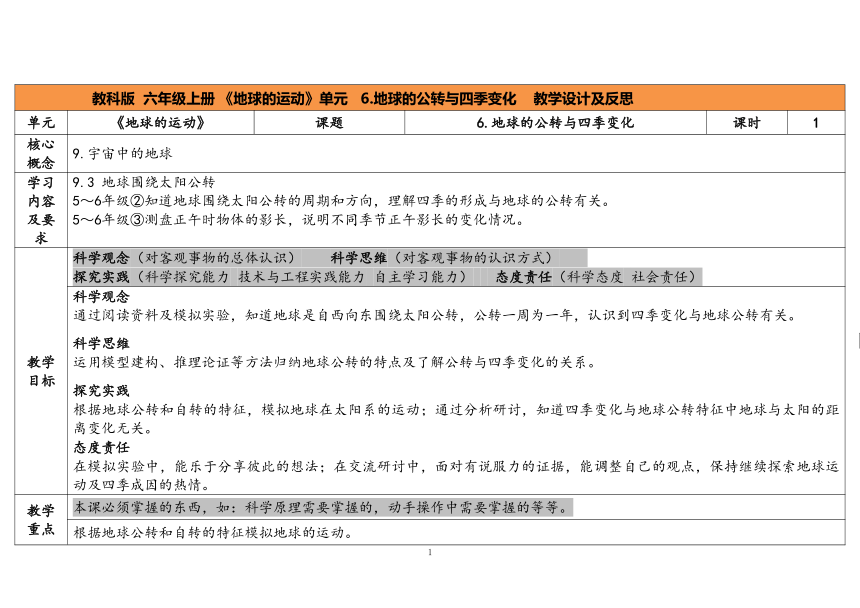 教科版六年级科学上册 第6课《地球的公转与四季变化》（表格式教案）