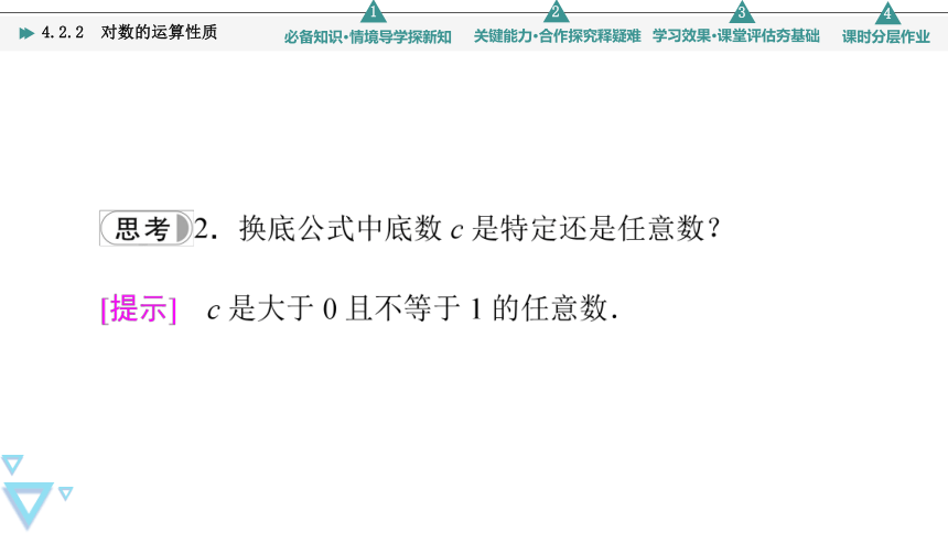 苏教版高中数学必修第一册4.2.2对数的运算性质 课件（共51张PPT）