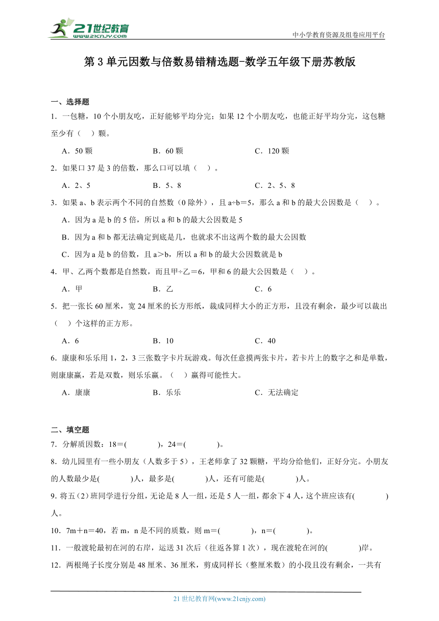 第3单元因数与倍数易错精选题-数学五年级下册苏教版（含答案）