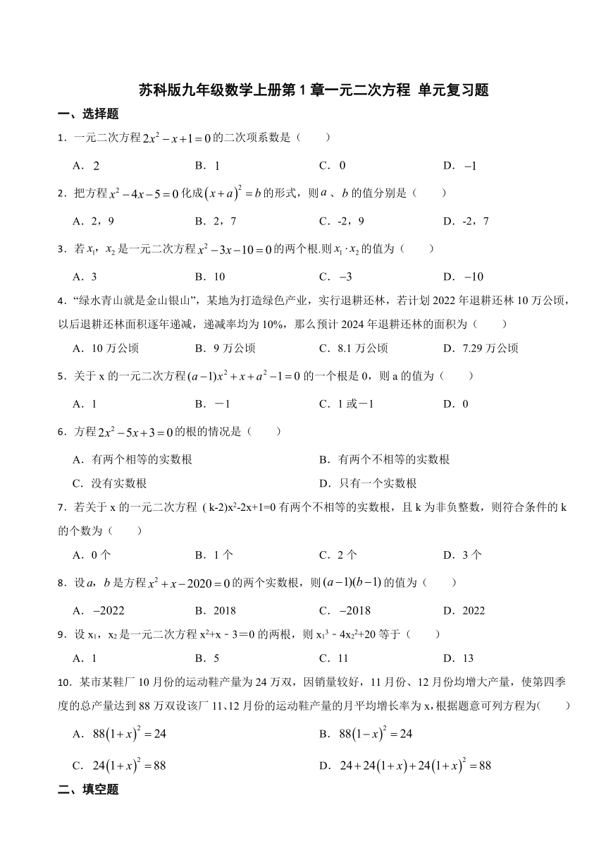 第1章一元二次方程 单元复习题（含解析）2023-2024学年苏科版九年级数学上册