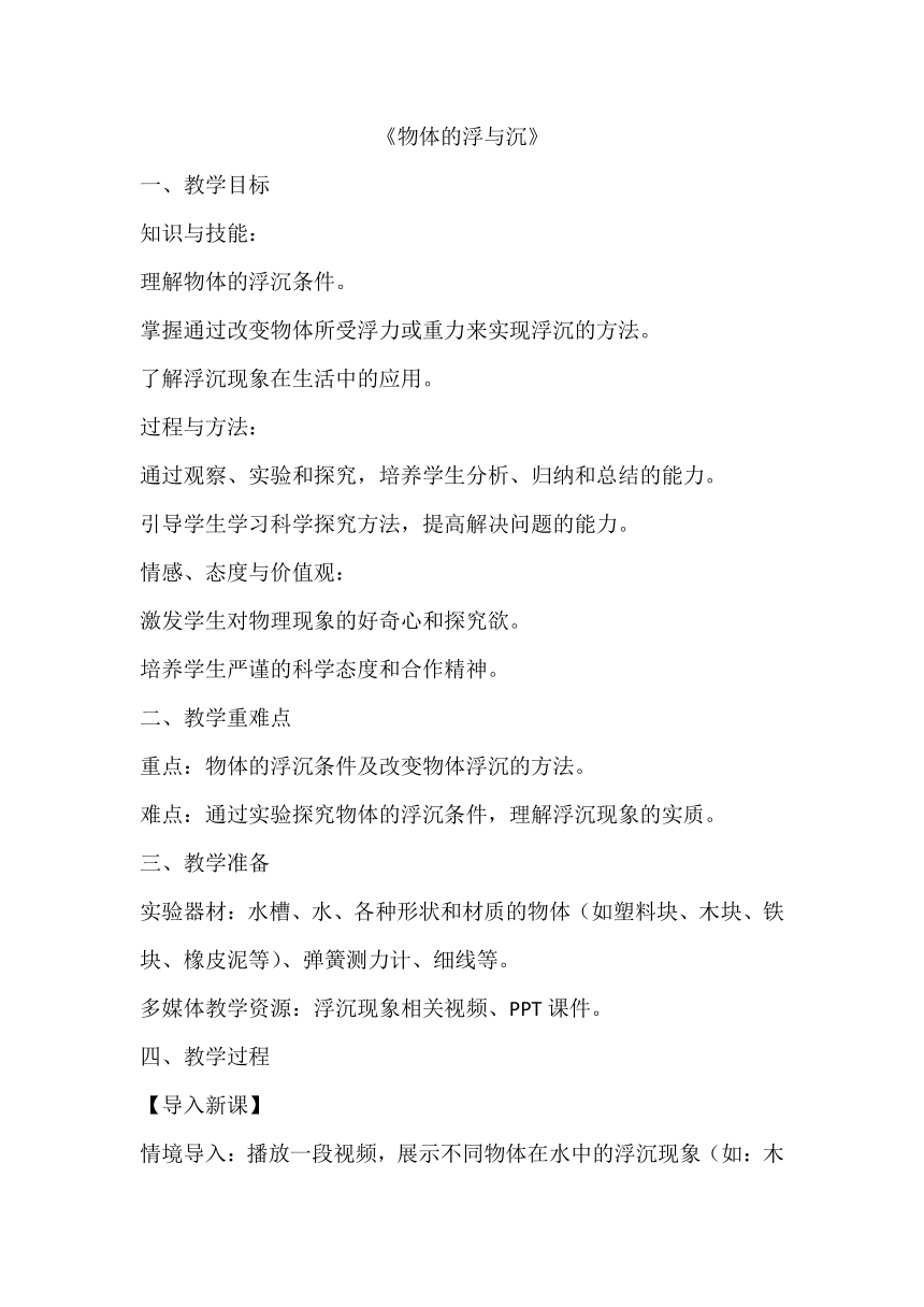 10.5 物体的浮与沉 教案 2023-2024学年苏科版八年级物理下册