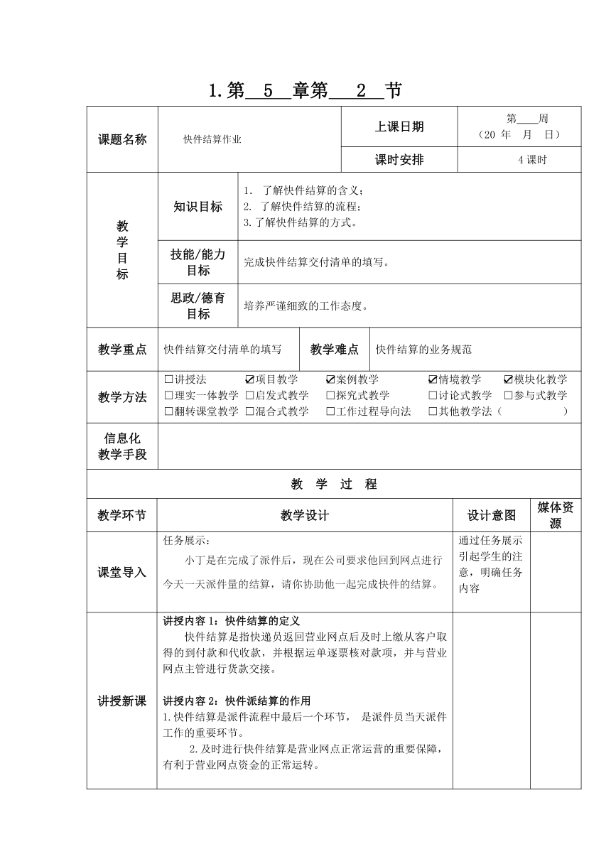 5.2快件结算作业 教案（表格式）-《快递实务》同步教学（电子工业版）