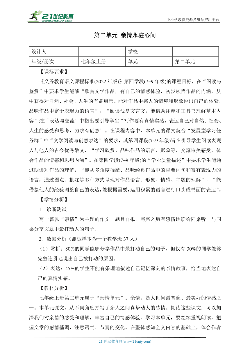 语文七年级上册 第二单元 亲情永驻心间 大单元整体教学设计