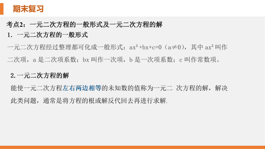 第二章 一元二次方程考点串讲课件 2023-2024学年九年级数学上学期期末考点大串讲（北师大版）（34张ppt）