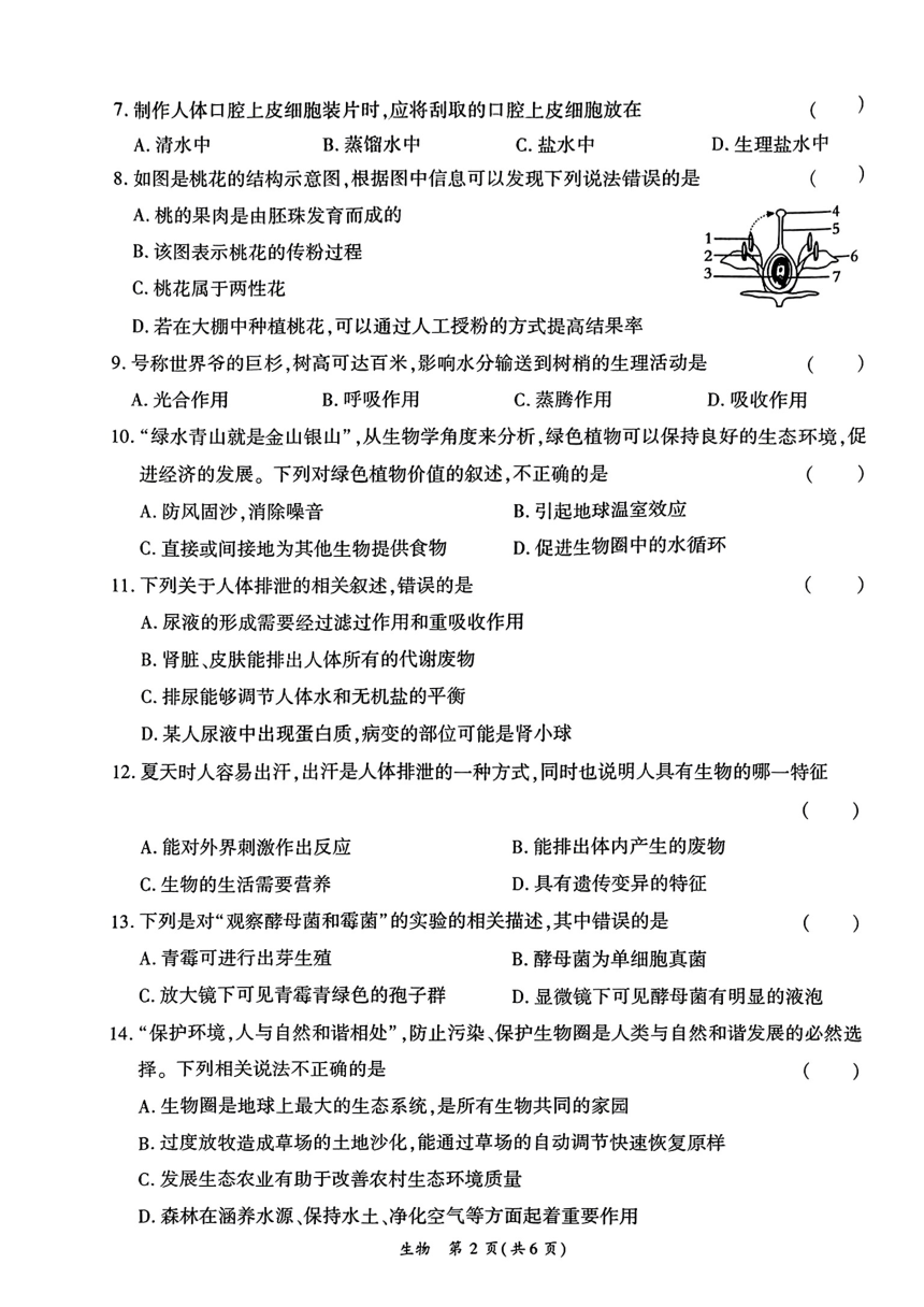 2024年河南省南阳市部分学校中考模拟考试一模生物试题（PDF版无答案）