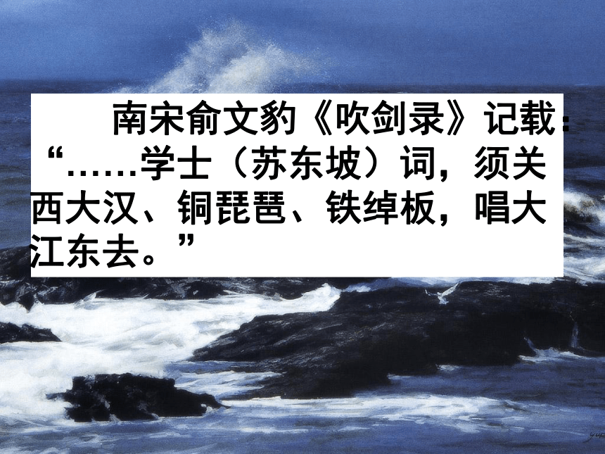 高中语文统编版必修上册9.1《念奴娇 赤壁怀古》课件（共26张ppt）