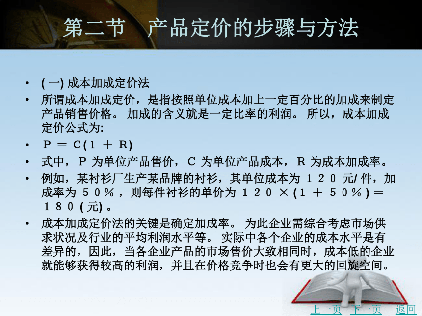 中职《市场营销学》（北京理工版）同步课件(共19张PPT)：9.2 产品定价的步骤与方法