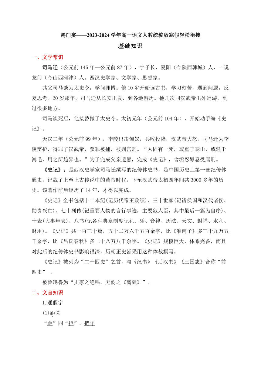 统编版 必修下册第一单元 3 《鸿门宴》学案（含答案）——2023-2024学年高一语文寒假轻松衔接