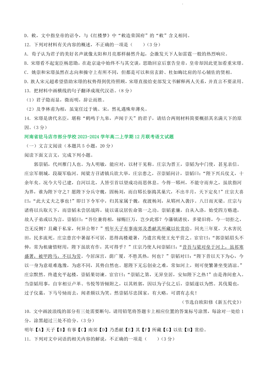 河南省部分地区2023-2024学年高二上学期12月语文试卷汇编：文言文阅读（含答案）