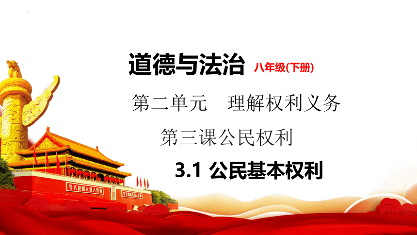 【核心素养目标】3.1公民基本权利课件（共43张PPT）