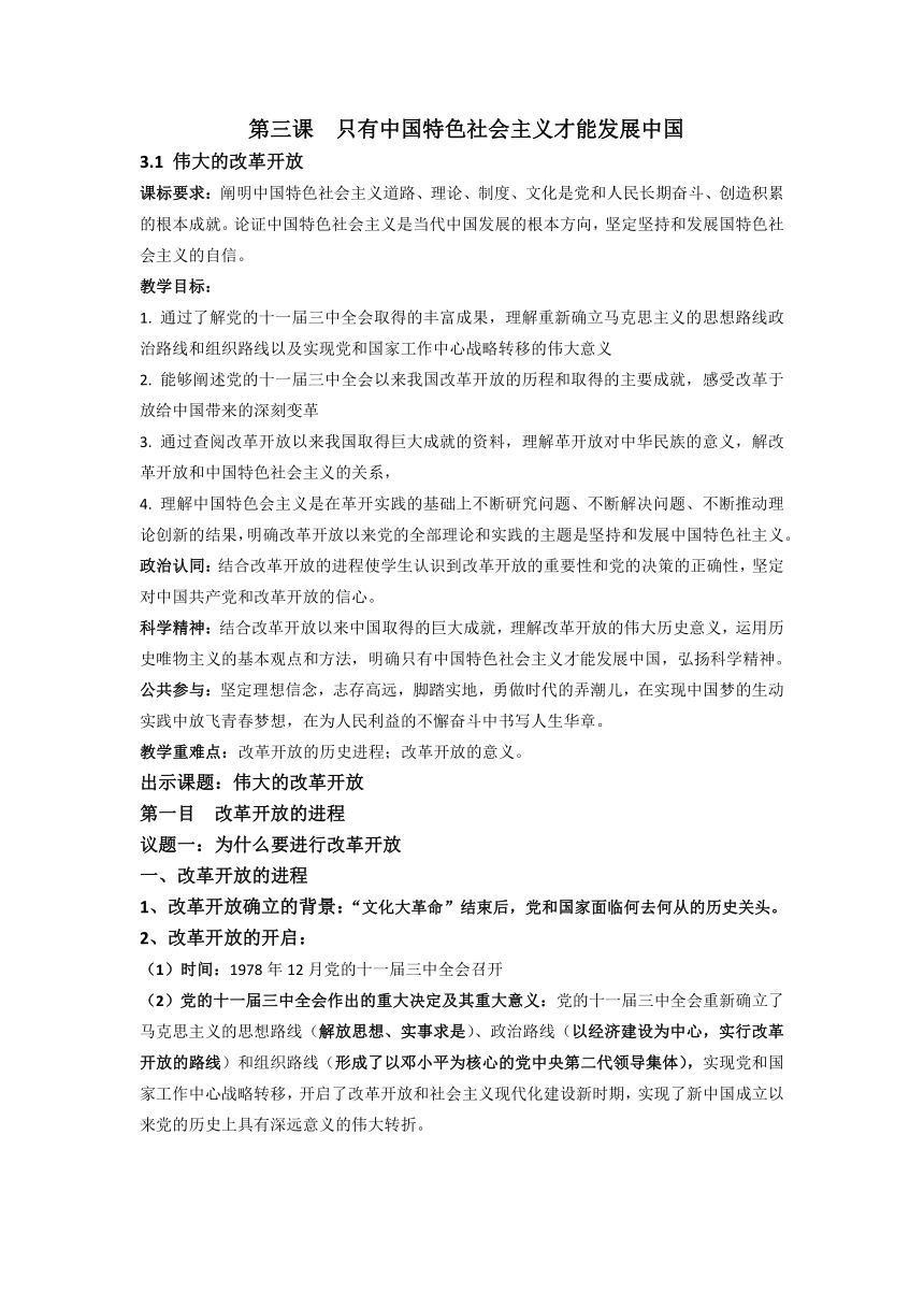 3.1 伟大的改革开放 教案  2023-2024学年高中政治统编版必修一