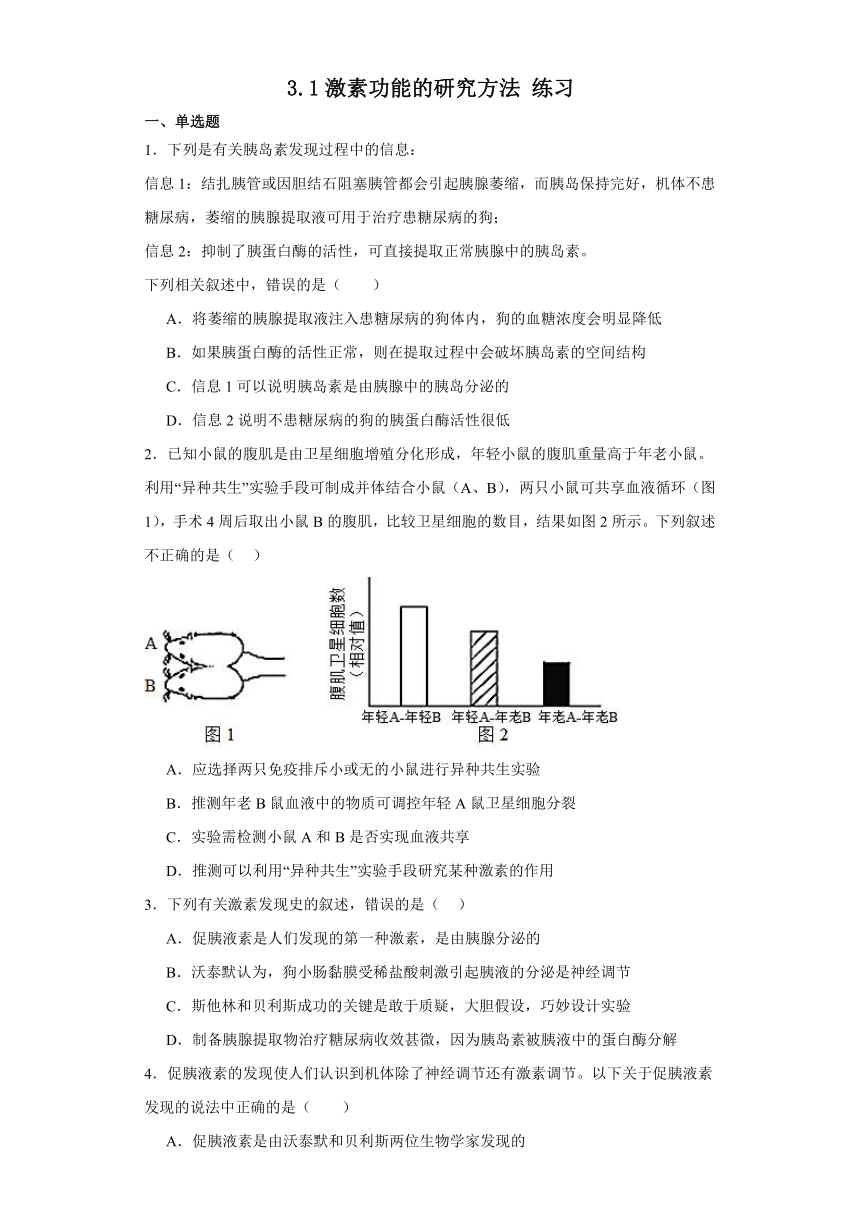 3.1激素功能的研究方法 练习（含解析）