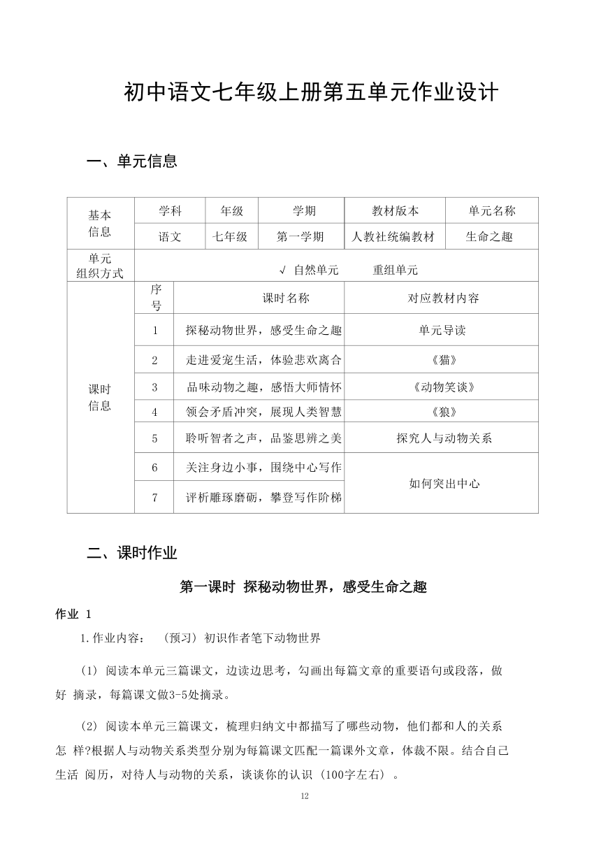 2023-2024学年度部编版语文七年级上册第五单元作业整体设计（含答案）