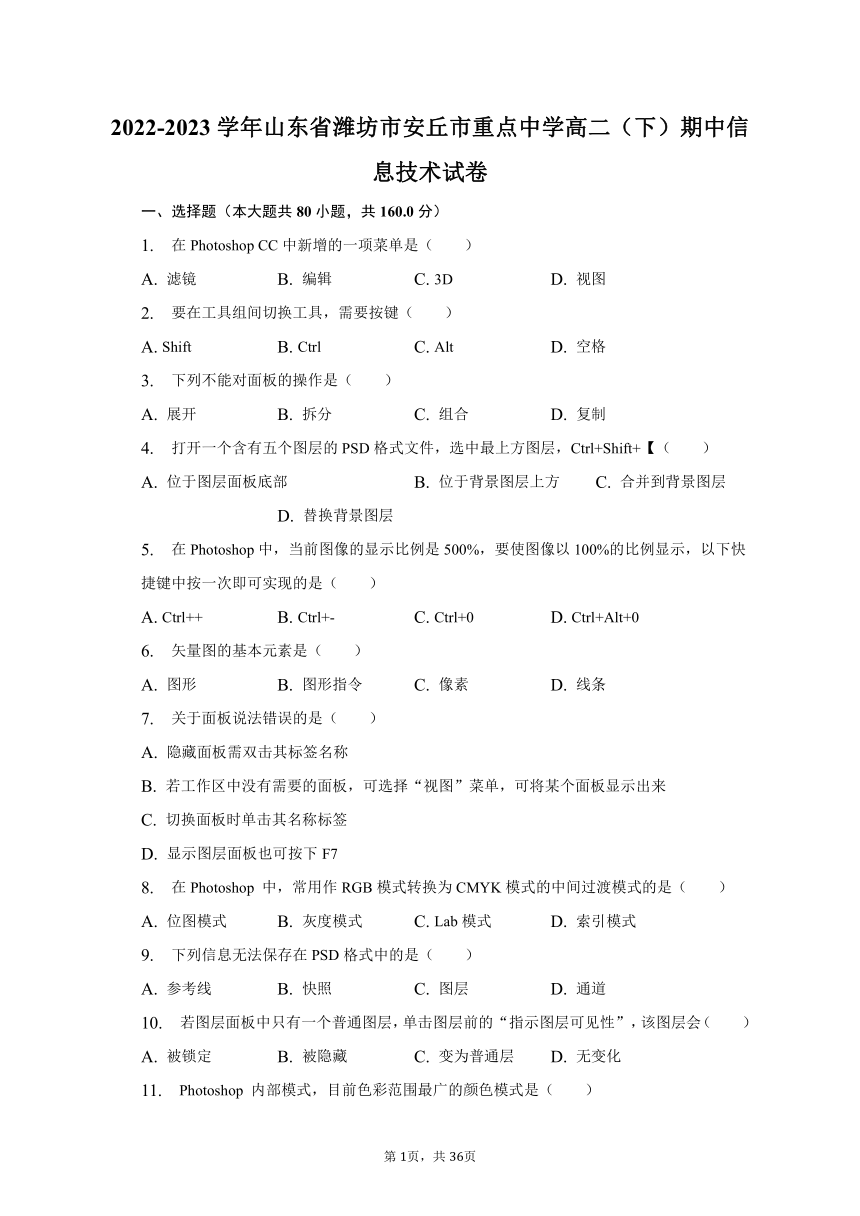 2022-2023学年山东省潍坊市安丘市重点中学高二（下）期中信息技术试卷（PS，含解析）