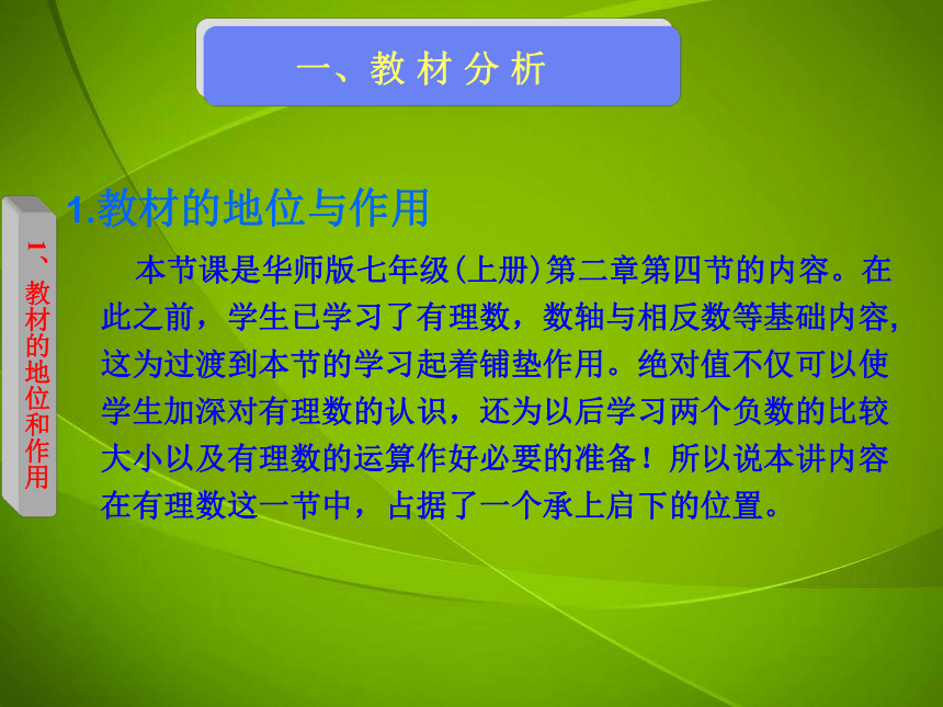 华师大版数学七年级上册2.4绝对值 说课课件(共24张PPT)