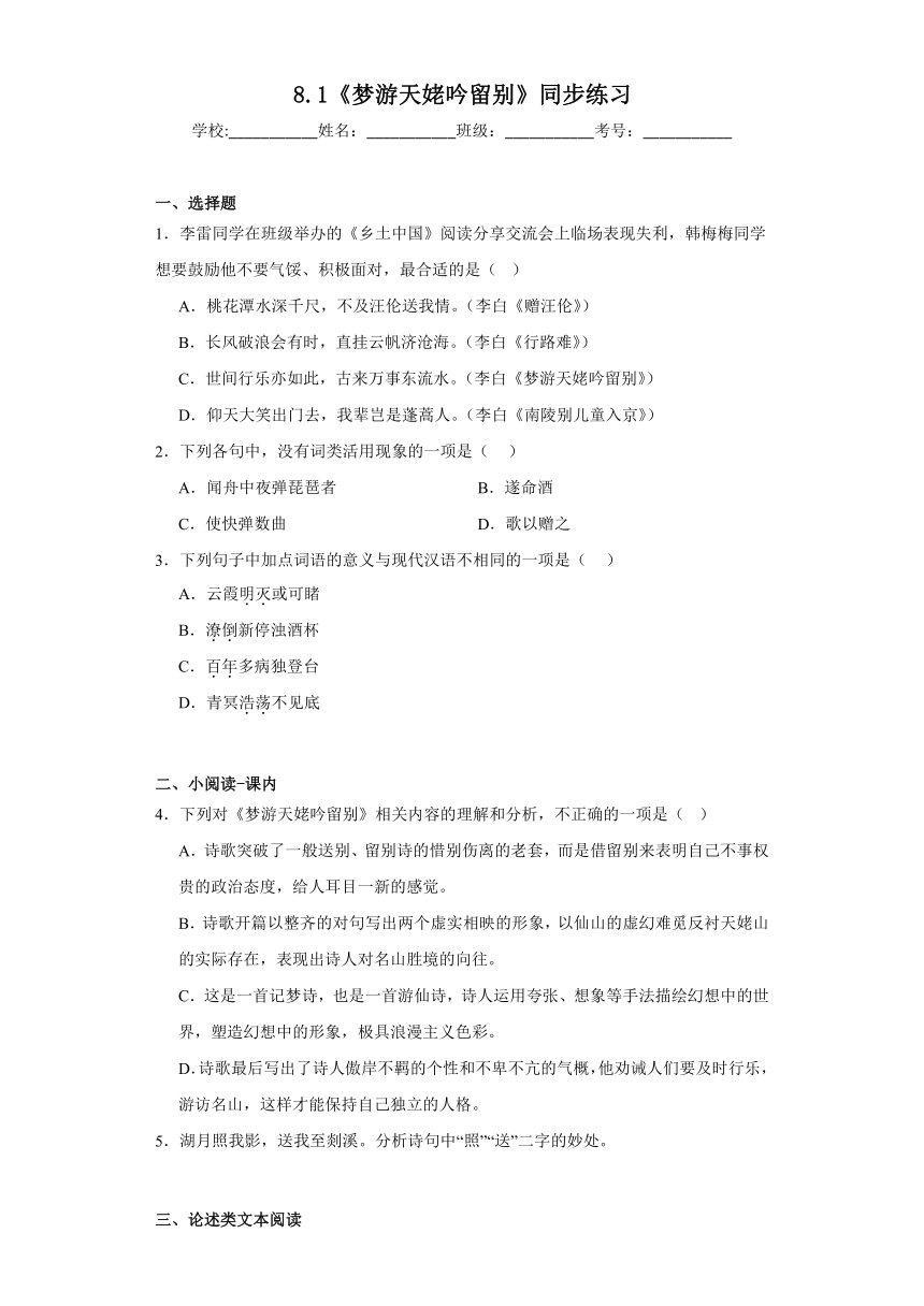 8.1《梦游天姥吟留别》同步练习（含答案）2023-2024学年统编版高中语文必修上册