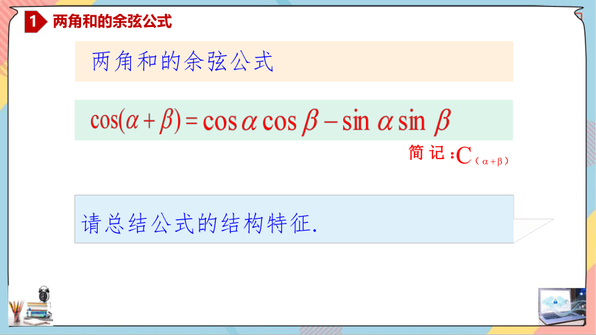 5.5.1.2 两角和与差的正弦、余弦、正切公式 课件（共28张PPT）