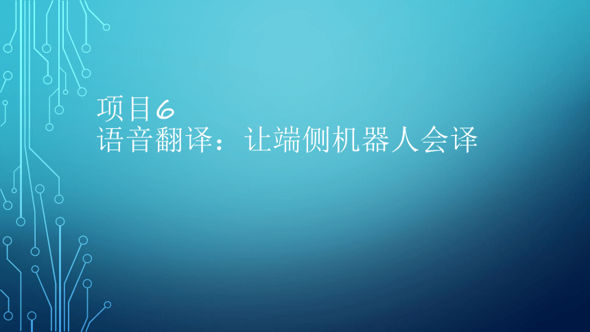 项目6：语音翻译：让端侧机器人会译 课件(共32张PPT）-《智能语音应用开发》同步教学（电子工业版）