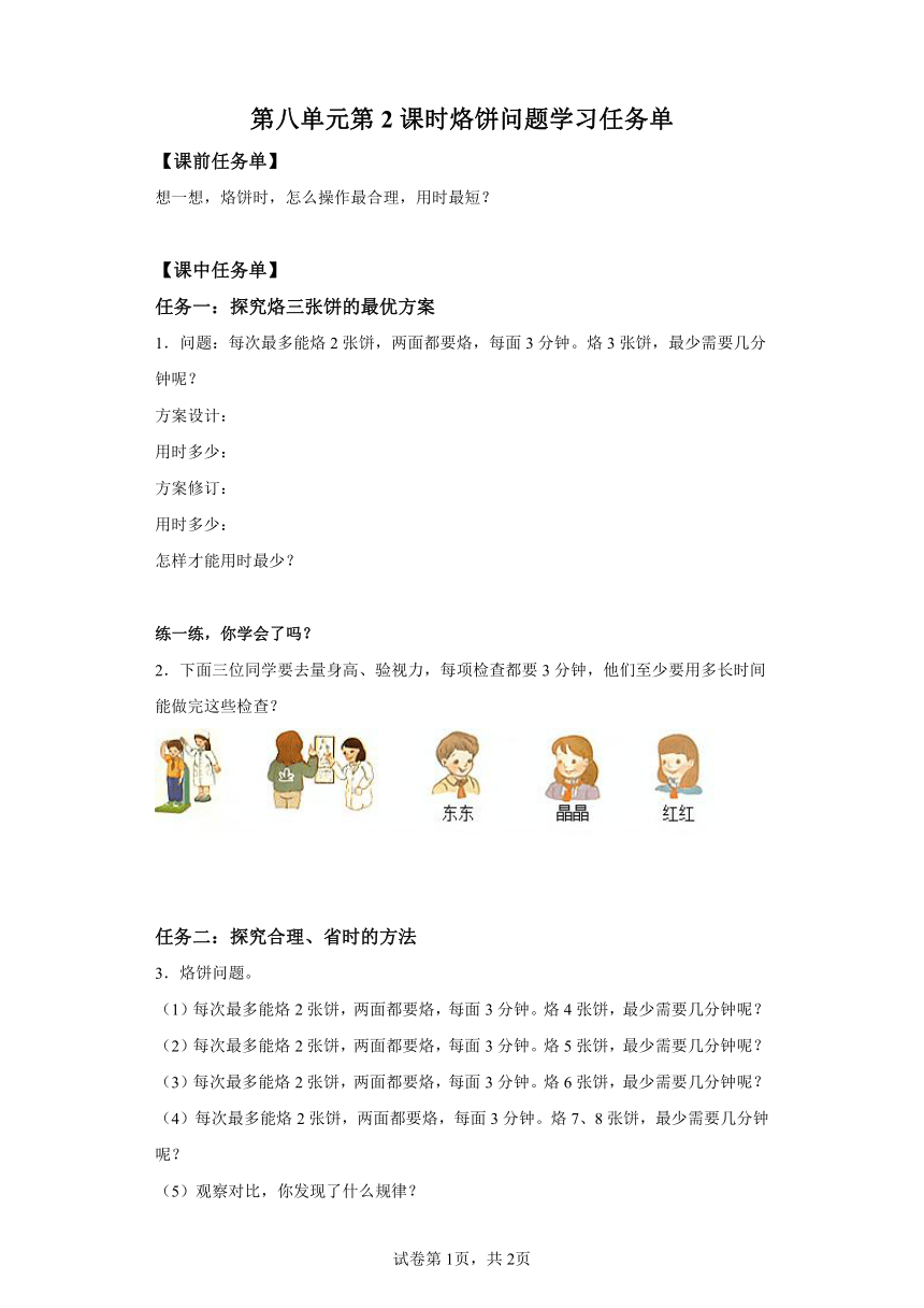 四年级上册人教版第八单元_第02课时_烙饼问题（学习任务单）