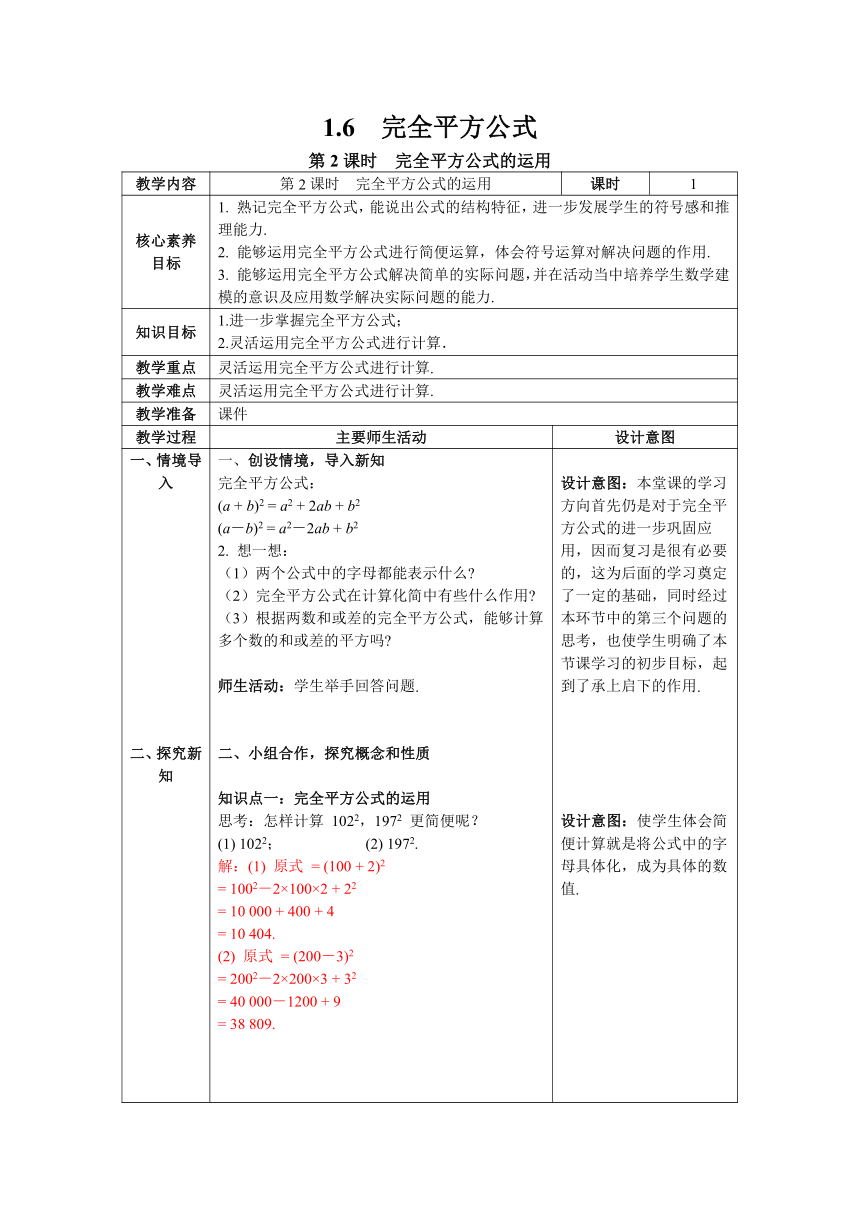 【核心素养目标】北师大版数学七年级下册1.6 第2课时 完全平方公式的运用 教案含反思（表格式）