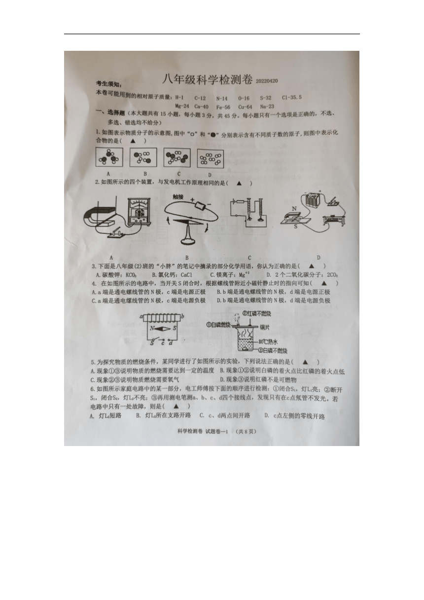 浙江省浦江县浦江四中、堂头中学两校2021-2022学年八年级下学期期中检测科学试题（图片版，无答案）