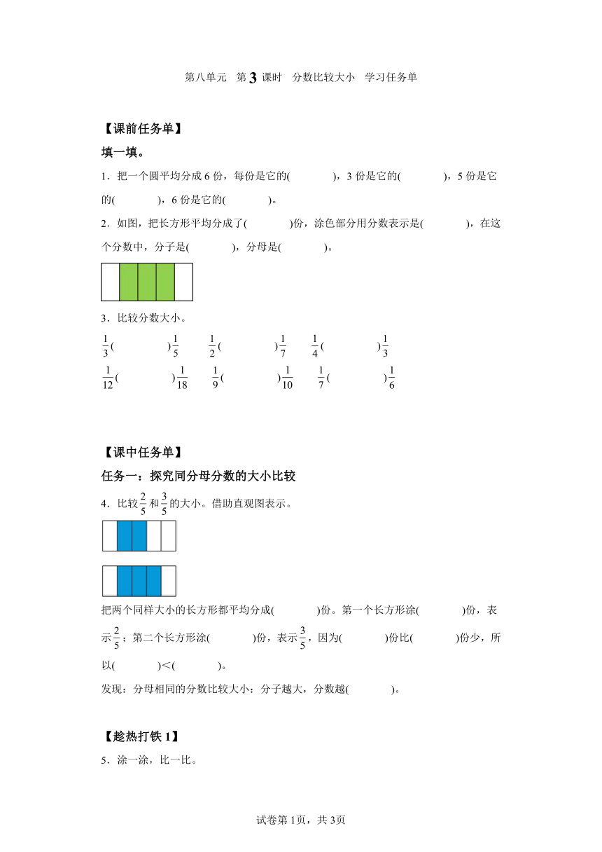 三年级上册人教版第八单元第3课时分数比较大小（学习任务单）