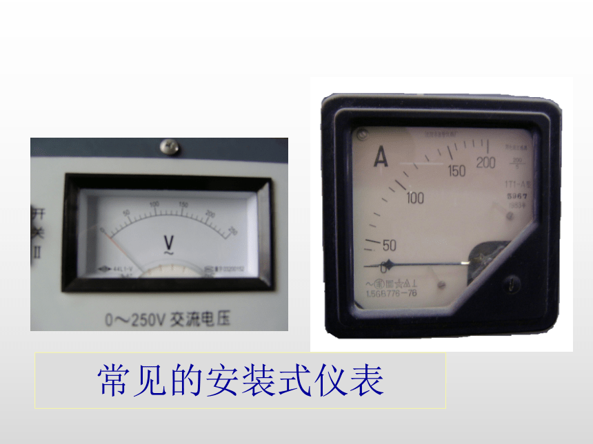 中职劳保版《电工仪表与测量》1.1常用电工仪表的分类、型号和标志 课件(共21张PPT)
