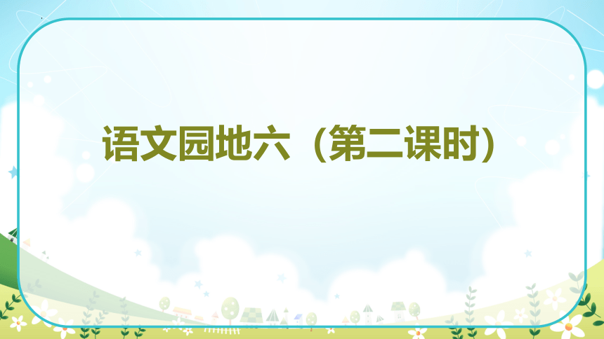 小学语文三年级上册 语文园地六 第二课时 课件(共27张PPT)