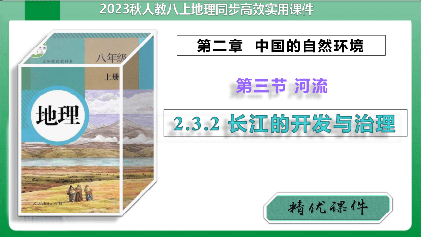 2_3_2长江的开发与治理【2023秋人教版八上地理高效实用课件】(共37张PPT)