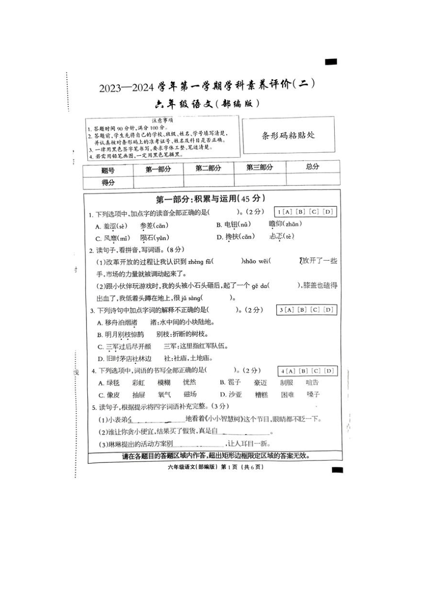 河北省邢台市巨鹿县某校2023-2024学年第一学期六年级语文学科素养评价二（图片版 有答案）