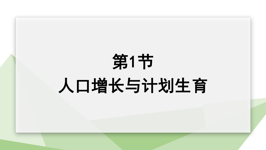 8.24.1 人口增长与计划生育 课件 (共21张PPT)2023-2024学年初中生物北师版八年级下册