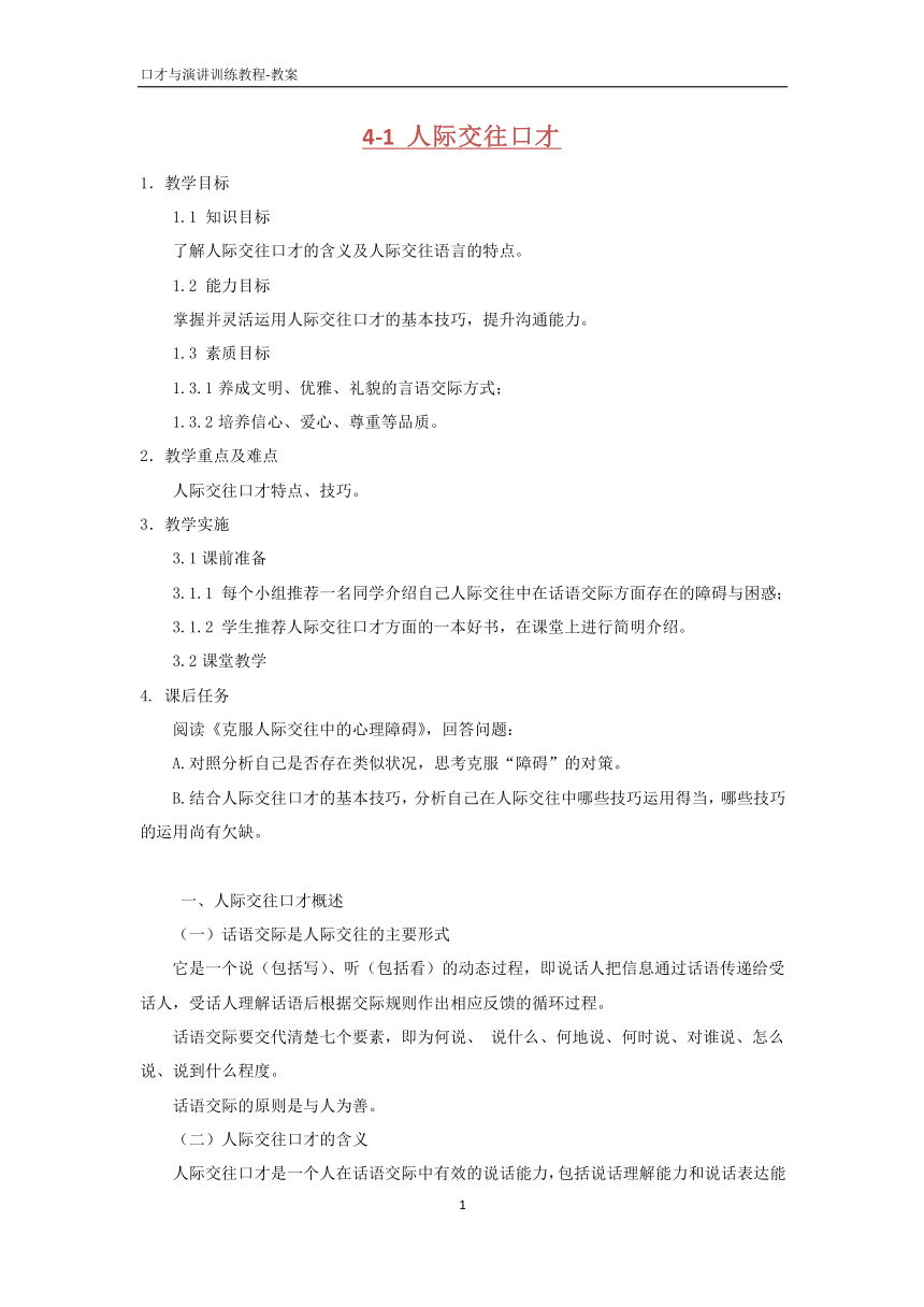 4.1人际交往口才  教案 PDF版《口才与演讲训练教程（第三版）》（高教版）