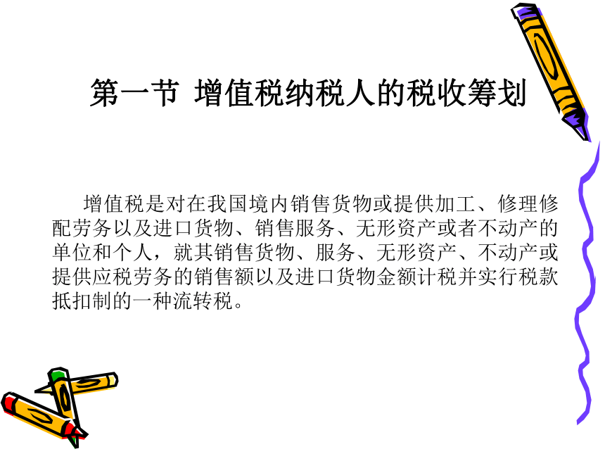 第3章 增值税的税收筹划 课件(共118张PPT)- 《税收筹划》同步教学（重庆大学版）