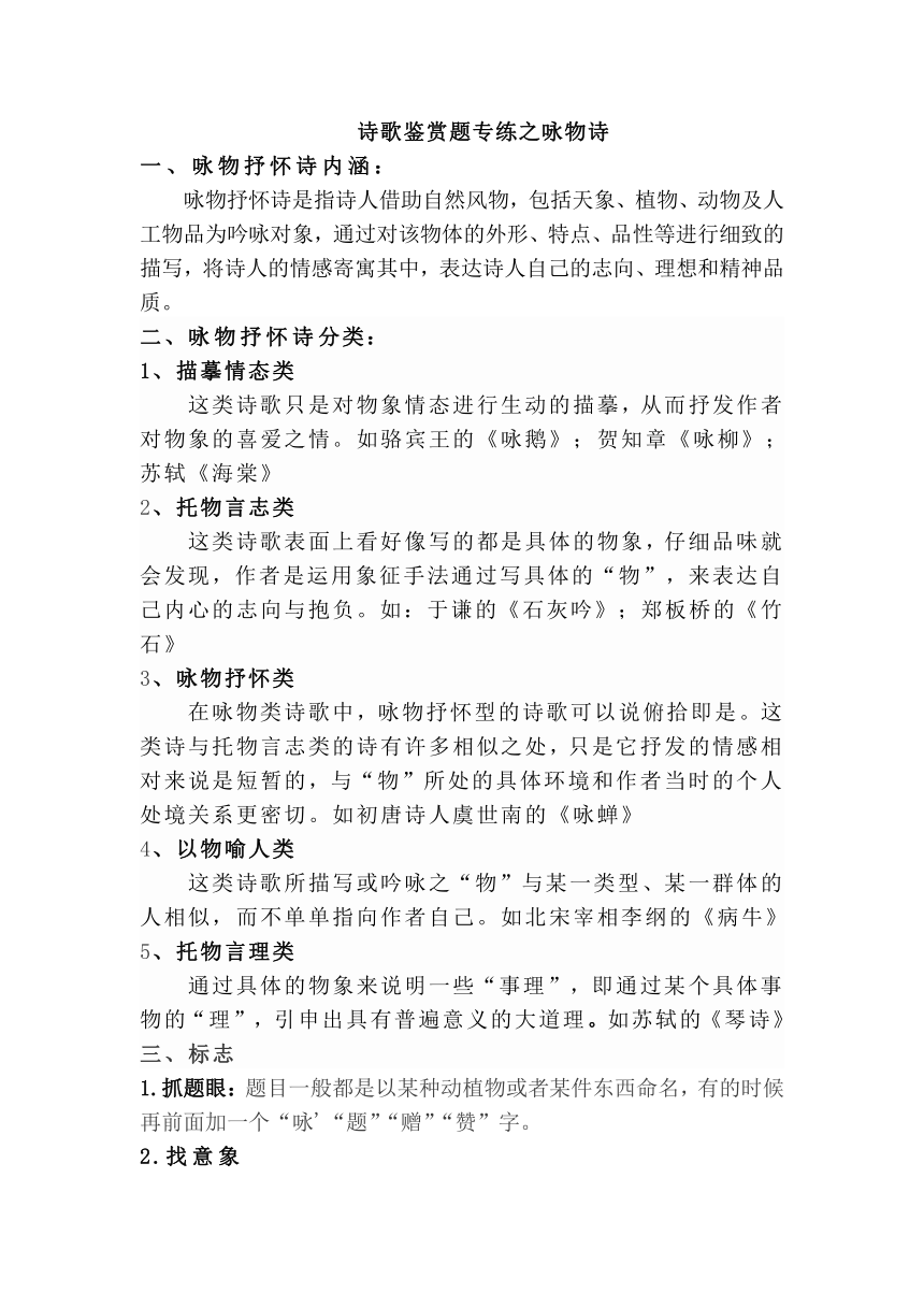 中考语文二轮专题复习：诗歌鉴赏系列之咏物抒怀诗（知识点+方法+习题）