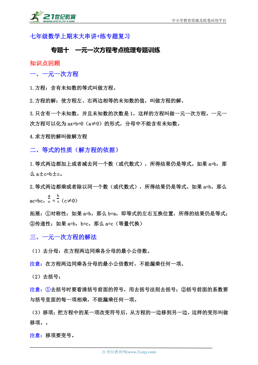 专题十  一元一次方程考点梳理专题训练（10）(含解析)