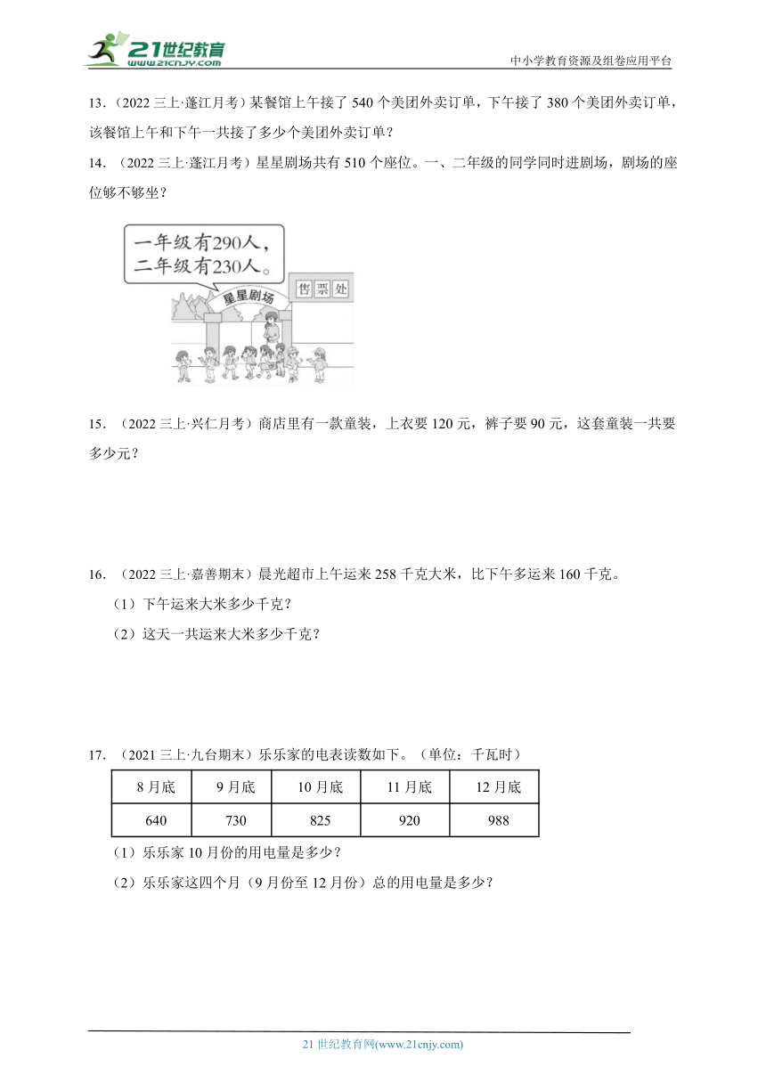 重点单元应用题真题汇编：万以内的加法和减法（二）（专项训练）数学三年级上册人教版（含答案）