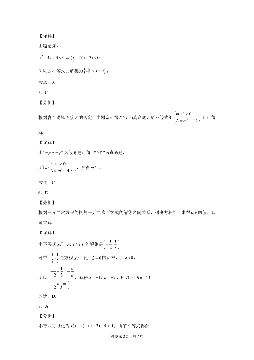 1.4.2一元二次不等式及其解法-2023-2024学年高一数学北师版必修第一册同步练习（含解析）