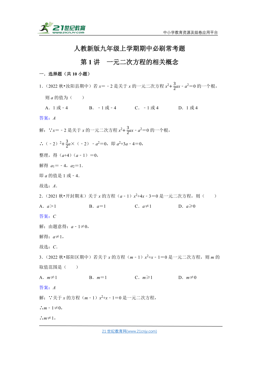 人教新版九年级上学期期中必刷常考题第1讲 一元二次方程的相关概念（含解析）