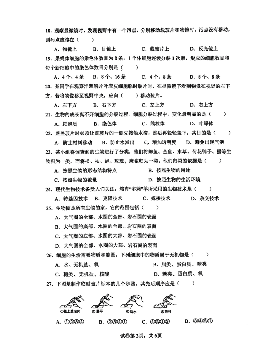 广东省汕头经济特区林百欣中学2023-2024学年七年级上学期期中考试生物试题（PDF版无答案）