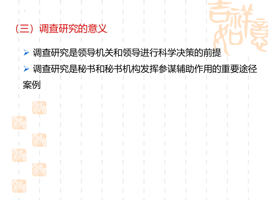第11章 调查研究工作 课件(共32张PPT)中国人民大学出版社