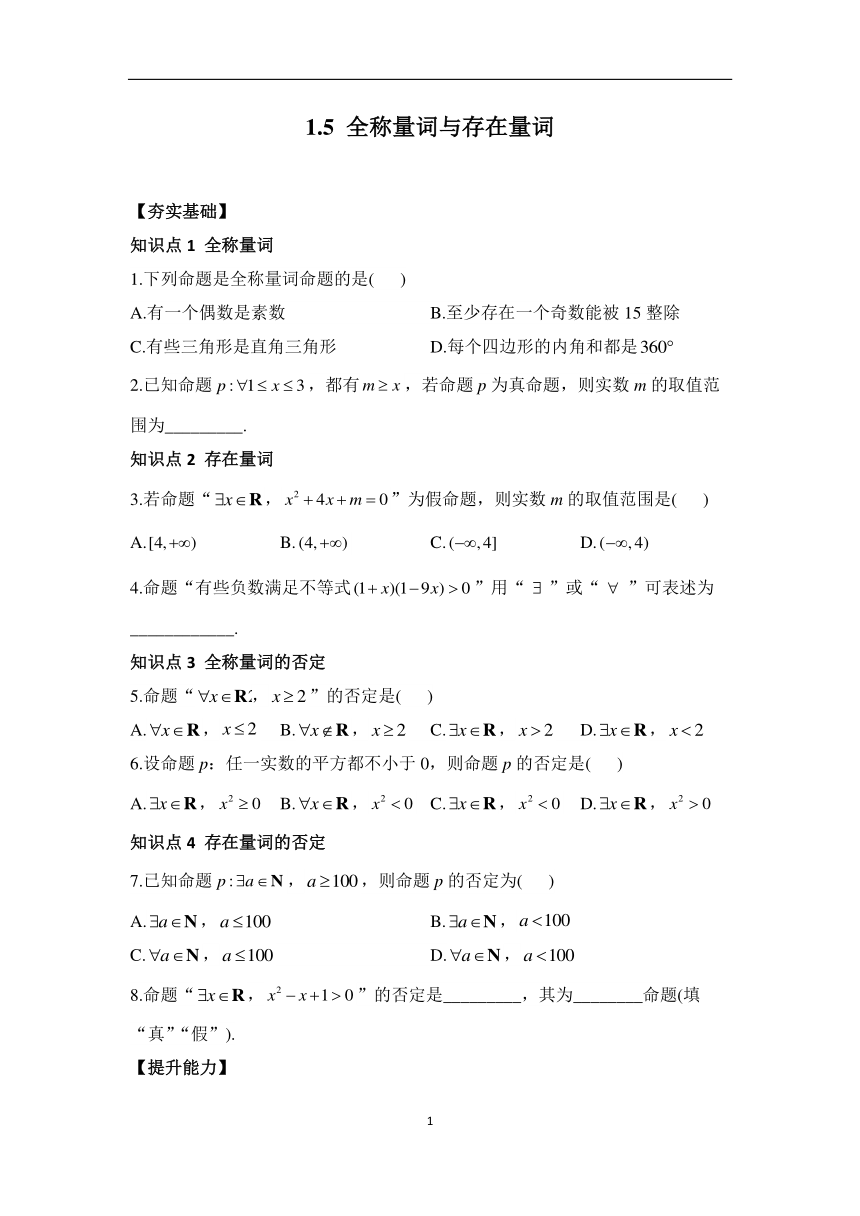 1.5 全称量词与存在量词——2023-2024学年高一数学人教A版（2019）必修第一册课时分层练（含答案)